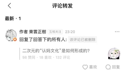 社交媒体评论转发页面截图，显示用户“東雲正樹”在23:20回复了回答下的所有人，但该评论已被删除。原始问题为“二次元的‘认妈文化’是如何形成的？”，问题下方有98赞同、18喜欢、132评论的互动数据。页面顶部有“评论转发”标题及“最新·1”的筛选标签。