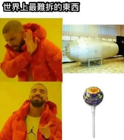 这是一张采用Drake Hotline Bling meme模板制作的搞笑图片，通过四格对比展现幽默反差。上方文字标题为“世界上最難拆的東西”(世界上最难拆的东西)。上半部分左侧Drake做出挥手拒绝的嫌弃表情，对应右侧的大型工业储罐；下半部分左侧Drake做出点赞认可的满意表情，对应右侧的珍宝珠棒棒糖。图片通过夸张对比，暗示棒棒糖的包装比工业设备更难拆开，制造出意想不到的幽默效果。