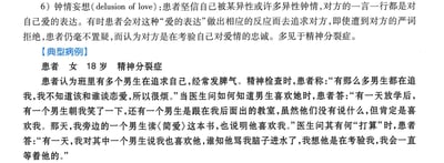 这是一张专业医学资料的纯文字扫描图，首先明确了钟情妄想的核心症状：患者坚信自己被异性或多名异性钟情，将对方的各类言行都解读为爱意表达，即便被严词拒绝，也会认为是对方在考验自己的爱情忠诚，该症状多见于精神分裂症；随后附带了一个18岁女性精神分裂症患者的典型病例，详细描述了患者坚信班里多名男生在追求自己，因此烦躁易怒，向医生表述自己的困扰，被男生拒绝后仍偏执地认为是对方在考验自己的具体表现，完整呈现了钟情妄想的临床特征。