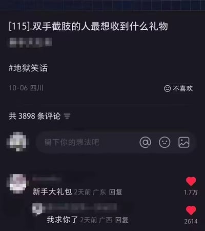 这是一张社交媒体截图，展示了一个带有冒犯性的问题："[115].双手截肢的人最想收到什么礼物"，并带有#地狱笑话标签。截图显示发布于10月6日四川，有3898条评论，其中两条可见评论为"新手大礼包"和"我求你了"，分别获得1.7万和2614个赞。这类笑话通过调侃残障人士来制造黑色幽默效果，可能引起部分人不适。
