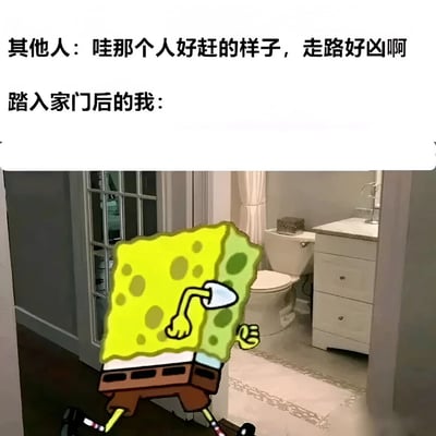 图片上方配有两行文字，分别是“其他人：哇那个人好赶的样子，走路好凶啊”和“踏入家门后的我：”。下方画面中是卡通角色海绵宝宝，它正迈着匆忙的步伐跑进一个带有马桶和洗手台的浴室场景，形象地展现了外界眼中匆忙的自己与回到家后急切状态的反差。