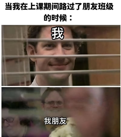该梗图为上下两格的多图拼接形式，上方文字为“当我在上课期间路过了朋友班级的时候：”。上格画面中，一名男子（标注“我”）正透过百叶窗的缝隙偷看，脸上带着俏皮的微笑；下格画面中，另一名戴眼镜的男子（标注“我朋友”）在教室内，表情兴奋且略带模糊，生动展现了上课期间朋友间暗中互动的搞笑场景。