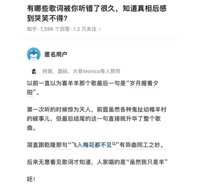 这是知乎平台上一则匿名用户的回答，分享了自己听错《喜羊羊与灰太狼》主题曲歌词的搞笑经历。用户长期将歌曲最后一句“虽然我只是羊”听成“岁月握着夕阳”，还曾误以为这句歌词意境深远，能升华整首歌曲，甚至将其与乾隆的诗句相提并论，得知真实歌词后，用“呸！”表达了自己的落差与哭笑不得的心情，内容充满反差感与趣味性。