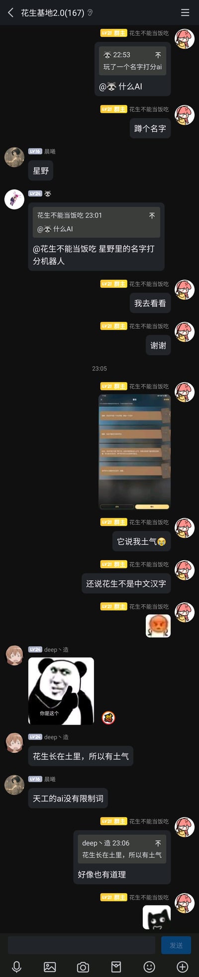 这是一张名为“花生基地2.0(167)”的QQ群聊静态截图，记录了群成员围绕名字打分AI展开的轻松趣味互动：先是一位浣熊头像的LV24群友提到玩了名字打分AI，群主“花生不能当饭吃”询问AI来源，群友“晨曦”告知是“星野”里的名字打分机器人；群主尝试后反馈，AI判定自己的名字“花生不能当饭吃”很土气，还错误判定“花生”不是中文汉字，随后群友“deep丶造”玩梗调侃“花生长在土里，所以有土气”，群主觉得这个离谱的解释好像也有道理，整个对话充满了网友日常互动的轻松玩梗氛围，还出现了熊猫头表情包来烘托趣味感。