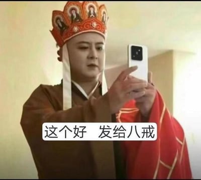 图中是一位身着经典电视剧《西游记》里唐僧服饰的真人，正拿着白色智能手机做出分享的动作，图片下方配有文字“这个好 发给八戒”。将古代师徒的互动用现代手机分享的场景进行演绎，通过古今反差制造出诙谐搞笑的效果，用来表达看到不错的内容想要分享给好友的心情，借《西游记》里唐僧和八戒熟悉的师徒关系增添趣味。