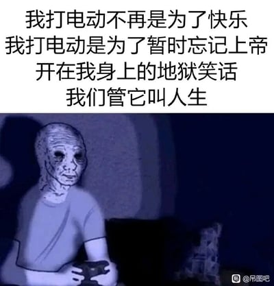 这是一张图文混排的静态风格化图像，上方配有白色的丧文化文字：“我打电动不再是为了快乐 我打电动是为了暂时忘记上帝开在我身上的地狱笑话 我们管它叫人生”，下方是一个皮肤干瘪褶皱、双眼空洞暗沉的风格化卡通形象，它坐在昏暗压抑的环境里，双手握着游戏手柄，神情麻木落寞。整体画面氛围低沉，传递出当代人在面对人生失意时，通过电子游戏短暂逃离现实痛苦的情绪，引发人们对生活压力的共鸣。