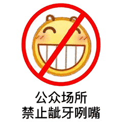 公共场所禁止龇牙咧嘴提示图