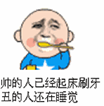 帅的人已起床刷牙，丑的人还在睡觉？卡通动图