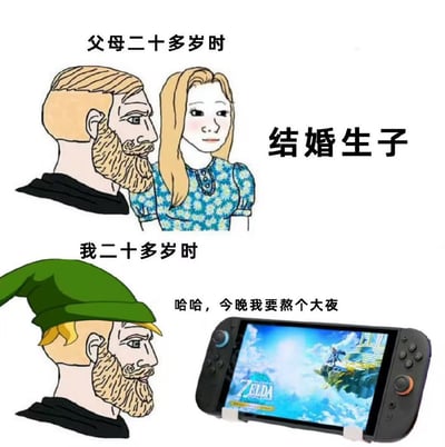 这是一张上下结构的对比类搞笑梗图，为卡通绘画加实拍游戏机元素的混合风格。上半部分标注文字“父母二十多岁时”，绘制了一对金发年轻男女，旁侧配文“结婚生子”，指代上一辈人二十多岁时普遍将结婚组建家庭作为人生选择；下半部分标注文字“我二十多岁时”，是与上半部分同形象的男性头戴游戏《塞尔达传说》主角林克的绿色尖帽，正盯着显示《塞尔达传说》游戏界面的Switch掌机，配文“哈哈，今晚我要熬个大夜”，调侃当代年轻人二十多岁时更看重个人娱乐享受，与长辈的人生选择形成强烈反差，充满趣味吐槽感。