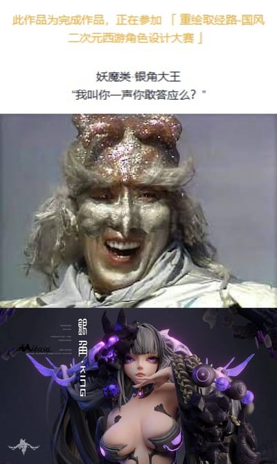 这是一张上下拼接的对比图，上方展示了86版电视剧《西游记》中银角大王的经典影视形象，配文标注该重绘作品正在参加「重绘取经路-国风二次元西游角色设计大赛」，并附上银角大王的经典台词“我叫你一声你敢答应么？”；下方则是设计师Mikasa创作的国风二次元重绘版银角大王3D形象，将原本的男性妖魔角色进行了性转改编，塑造为冷艳的女性形象，搭配带有紫色光效的暗黑风格装饰，整体呈现出与经典形象截然不同的国风二次元气质。