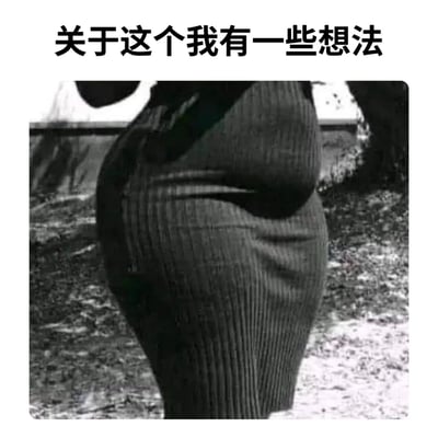 这张梗图上方有文字"关于这个我有一些想法"，下方是一张黑白照片，展示了一个人穿着紧身条纹裤子的臀部特写。图片通过将文字与具有性暗示的视觉元素结合，创造出一种幽默的双关效果，暗示某人对这个引人注目的臀部有想法或主意。