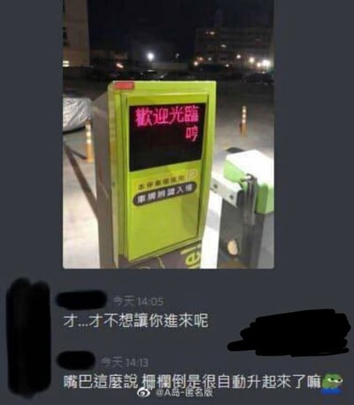 夜间停车场入口处，一台绿色的自动道闸机正亮着红色电子屏，显示“歡迎光臨 哼”（欢迎光临，哼），下方贴有“本停车场提供24小时服务”的标识。图片下方叠加了类似聊天记录的文字：“才...才不想讓你進來呢”（我...我才不想让你进来呢）和“嘴巴這麼說 柵欄倒是很自動升起來了嘛”（嘴上这么说，栏杆倒是很自觉地升起来了嘛）。

图片通过拟人化手法，将道闸机塑造成“傲娇”性格——嘴上说着拒绝（“哼”“不想让你进来”），但实际行动（栏杆自动升起）却暴露了欢迎的真实意图，形成反差萌的幽默效果。