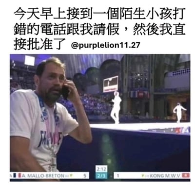 这是一张荒诞搞笑的梗图，上方配有繁体中文文案：“今天早上接到一個陌生小孩打錯的電話跟我請假，然後我直接批准了 @purplelion11.27”，下方是奥运会击剑赛事的直播截图，图中法国击剑队教练A. MALLO-BRETON正手持手机贴在耳边打电话，脸上带着错愕又无奈的神情。将教练接电话的真实赛事场景与“批陌生小孩假”的虚构文案结合，制造出场景错位的荒诞感，让人觉得滑稽好笑。
没有双关、谐音梗或暗示内容，仅靠场景错位营造搞笑效果。