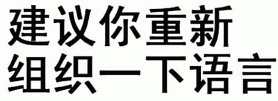 这是一张纯文字梗图，背景为白色，中央是黑色粗体中文文字“建议你重新组织一下语言”。通常用于在对话或交流中，当对方表达不清晰、逻辑混乱或语气不当，需要对方调整表达方式时使用，带有轻微调侃和提醒的意味。