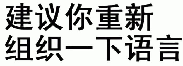 建议你重新组织一下语言