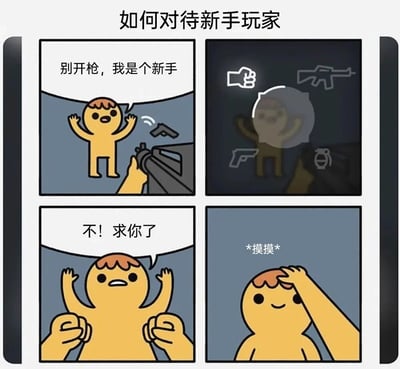 四格连环漫画描绘新手玩家的互动场景：第一格中黄色卡通人物举手大喊“别开枪，我是个新手”，面对指向自己的枪口；第二格为深色游戏界面背景，显示角色剪影与武器、拳头等UI图标；第三格人物面露惊恐，双手被抓住并哀求“不！求你了”；第四格则转为温馨画面，人物被摸头并配文“*摸摸*”，表情由害怕变为开心。整体通过反差展现从威胁到友善对待新手玩家的转变。
