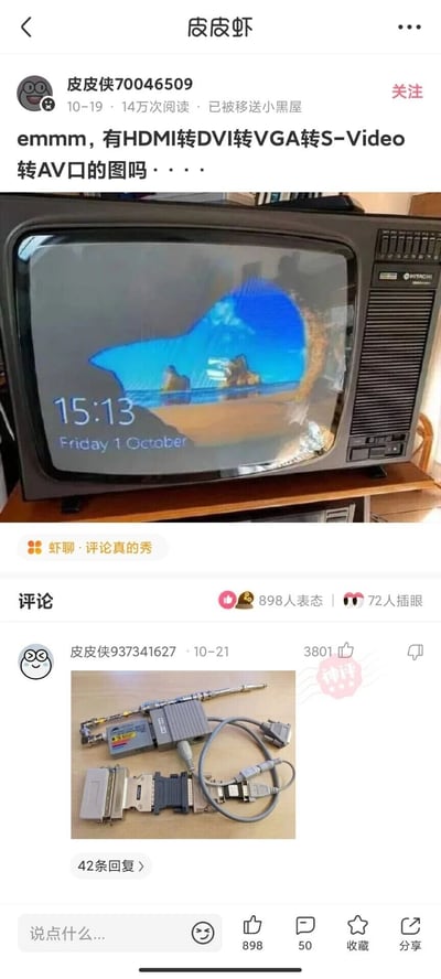 这是皮皮虾社区2021年10月19日的一则帖子，用户“皮皮侠70046509”发帖询问是否存在HDMI转DVI转VGA转S-Video转AV口的转接图，同时配图展示了一台老式日立CRT电视机成功显示出现代电脑系统的界面（屏幕显示时间15:13，日期为10月1日周五），暗示自己正在尝试这种跨时代的视频接口转接。该帖子获得14万次阅读，楼主账号已被移送小黑屋。评论区用户“皮皮侠937341627”在10月21日晒出一组由多个视频转接设备串联组成的硬核转接装置图，精准回应了楼主的需求，获得3801个赞，成为神评。