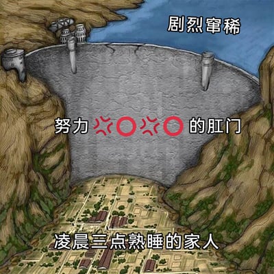 这是一张趣味化的生活梗图，采用手绘风格的峡谷大坝场景做比喻：将大坝上方的水体标注为‘剧烈窜稀’，把大坝本体标注为‘努力💢⭕💢⭕的肛门’，大坝下方的村庄则标注为‘凌晨三点熟睡的家人’，以此夸张又生动地描绘了深夜突发窜稀时，拼命控制身体、生怕吵醒熟睡家人的尴尬又好笑的处境，用生活化的尴尬场景进行幽默化创作，容易引发有类似经历的网友共鸣。