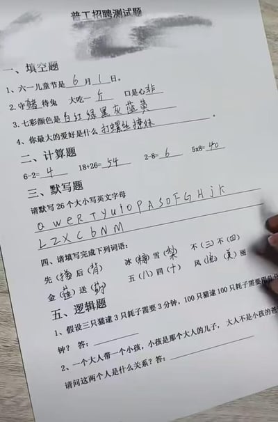这是一张名为"普工招聘测试题"的手写试卷照片，上面有各种类型的题目，但答案都故意写错或写得很搞笑。包括填空题中把"守株待兔"写成"守猪待兔"，"大吃一惊"写成"大吃一斤"；计算题中出现2-8=6的错误答案；默写26个英文字母只写了部分且大小写混乱；词语填空题中填写了"先撩后背"、"冰糖雪梨"、"金莲送药"等搞笑答案。整份试卷充满了幽默和讽刺元素，显然不是一份真正的招聘测试题，而是为了娱乐目的创作的搞笑图片。