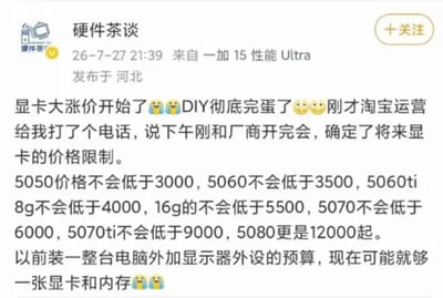 这是一张微博平台的公开发言截图，发布主体是数码类博主「硬件茶谈」，发布时间为2026年7月27日21:39，发布地点为河北，使用一加15性能Ultra手机发布。内容核心为爆料显卡即将大幅涨价：称收到淘宝运营通知，厂商已经确定50系各型号显卡的最低售价限制，列出的价格包括RTX5050不低于3000元、RTX5060不低于3500元、RTX5060ti 8G版不低于4000元/16G版不低于5500元、RTX5070不低于6000元、RTX5070ti不低于9000元、RTX5080售价12000元起。博主感慨此前足够购买整台电脑加显示器、外设的预算，现在仅够购买一张显卡和内存，文案搭配多个流泪、无奈表情表达对价格上涨的诧异与对DIY装机市场前景的担忧。