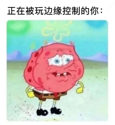 图片上方配有文字“正在被玩边缘控制的你：”，下方是《海绵宝宝》中的角色派大星。派大星呈现出极度扭曲和惊恐的表情，双眼瞪大，嘴巴微张，脸上布满红色斑点，整体看起来非常痛苦和无助，生动形象地表现出被边缘控制时的难受状态。