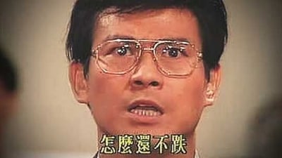 图片为1992年港剧《大时代》中丁蟹（郑少秋饰）的经典截图。画面中丁蟹戴着金丝眼镜，眉头微蹙，眼睛向上看，面露疑惑与焦急，下方配有字幕“怎么还不跌”。该场景体现了丁蟹在股市中的急切心态，与“不要怕，是技术性调整”等梗共同构成了中文互联网股市文化的标志性符号，常被股民用于自嘲或表达对股市下跌的期待。