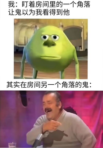 这是一张上下拼接的搞笑梗图。上图文字为“我：盯着房间里的一个角落 让鬼以为我看得到他”，配图是《怪兽电力公司》中的绿色角色麦克·华斯基，他睁大眼睛、表情惊讶地站在房间里，背景有床和家具。下图文字为“其实在房间另一个角落的鬼：”，配图是一位真实男性正捧腹大笑，表情夸张，背景为紫色调幕布。图片通过错位的“捉鬼”场景制造幽默效果，展现了主角自以为聪明地想吓退鬼魂，却不知道真正的鬼魂在另一个角落嘲笑他的搞笑误会。