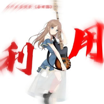 这是一张ACGN圈的二次创作梗图，图中是动画《BanG Dream! It's MyGO!!!!!》中的角色长崎爽世，她身着蓝白相间的连衣裙，手持电吉他侧身站立，画面左右两侧用极具冲击力的毛笔风格红色大字写着“利用”，上方还有小字标注“演奏《春日影》”。该梗源自动画中与《春日影》相关的剧情争议，网友用“利用”来调侃剧情里的角色关系与剧情走向，是针对动画剧情的玩梗创作。