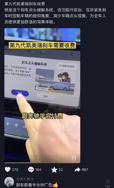 这是一张来自抖音平台的短视频截图，内容以调侃的方式呈现第九代凯美瑞的刹车点头缓解系统需要付费才能使用的场景：设备界面上显示该功能的介绍，说明其能在非紧急刹车时控制车辆俯仰角度、减少点头现象，提升驾乘舒适感，界面设有“购买”和“试用”按钮，配文“跟奔驰学会付费”，借此前奔驰付费解锁功能的争议热点玩梗。视频发布者“无情大舅龙”在评论区补充调侃“刹车前看半分钟广告”，整体内容以幽默讽刺的语气，表达了对车企将原本应标配的功能设置为付费项目的商业模式的不满，引发网友对这类车企操作的讨论。