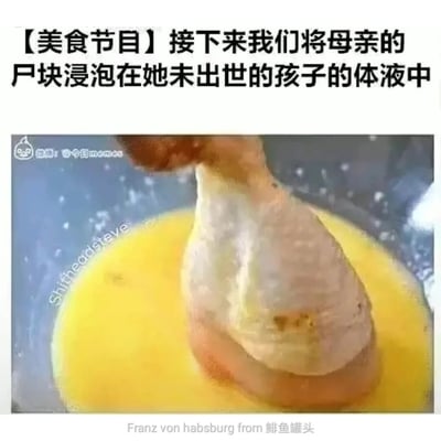 这是一张走恶趣味搞笑路线的美食梗图，上方以模仿美食节目旁白的口吻，用极具惊悚猎奇感的文字“【美食节目】接下来我们将母亲的尸块浸泡在她未出世的孩子的体液中”来描述下方的普通烹饪操作——将生鸡腿浸入打散的蛋液里，其中把生鸡腿隐喻为“母亲的尸块”，蛋液隐喻为“未出世的孩子的体液”，通过这种夸张暗黑的反差表述制造荒诞的喜剧效果。图中可见一只生鸡腿正被放入盛有黄色蛋液的容器中，画面带有多处水印标识。