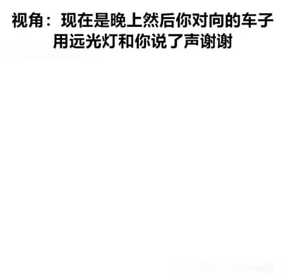 这是一张纯文字梗图，通过文字描述创造了一个幽默场景：晚上开车时，对向车辆用远光灯向你'说谢谢'。这实际上是在调侃夜间行车时滥用远光灯的不文明驾驶行为，用拟人化的方式表达了司机遇到远光灯时的无奈感受。