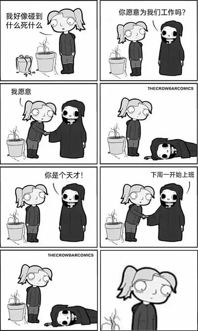 这是一组8格连环漫画，讲述了一个黑色幽默故事。一个女孩发现自己有"碰什么死什么"的能力，她面前的盆栽已经枯萎。死神看到后向她提供工作机会，女孩同意并与死神握手，结果死神立即倒地死亡。另一个死神出现称赞她是天才并雇佣她，当他们握手时，第二个死神也倒地死亡。漫画通过夸张的情节和反转，以幽默方式表现了"能力与工作匹配"的讽刺主题。