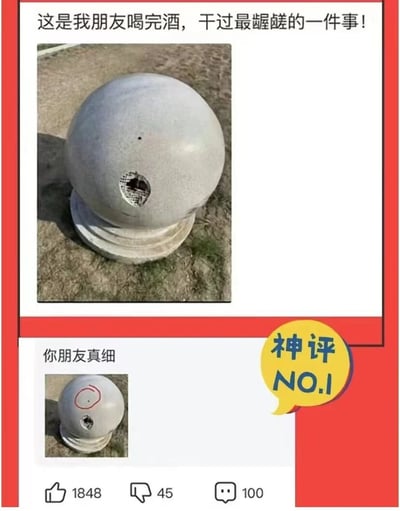 图片展示了一个社交媒体帖子，上方是一个带有孔洞的混凝土球体照片，配文'这是我朋友喝完酒，干过最龌龊的一件事！'。下方有一个带红色圆圈标记的同款石球特写，旁边有评论'你朋友真细'和一个'神评 NO.1'的黄色徽章。帖子底部显示有1848个点赞，45个踩和100条评论。图片通过展示朋友酒后在石球上钻洞的荒唐行为制造幽默效果，神评则调侃了行为的精细程度。