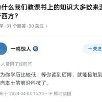 这是一张知乎平台的竖屏手机格式问答截图，提问者提出疑问“为什么我们教课书上的知识大多数来自西方？”，该问题有31个回答、30人关注。用户“一鸣惊人”给出回复：“因为你学历比较低，等你读到硕博，就能接触到本土的前沿科技了。”，回复发布于2024年4月4日，IP属地为德国。这个回复点出了不同学历阶段接触到的知识层级差异，话语直接，带有扎心的现实感。