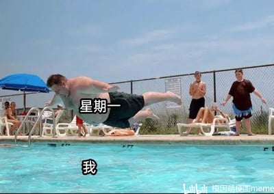 这是一张用来调侃打工人周一上班痛苦的文字加注梗图。画面展示了泳池场景，一名肥胖的壮汉被标注为“星期一”，正以极具冲击力的俯冲姿态朝着泳池里标注为“我”的位置扑去，泳池边还有其他路人在观望。图中用夸张的画面将周一比作来势汹汹的壮汉，生动形象地表现出打工人面对周一工作日的抗拒、无奈，以及被“周一”的压力压得喘不过气的真实情绪，能够引发广大打工人的强烈共鸣。