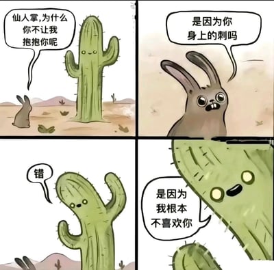 这是一幅四格连环卡通漫画，场景设定在荒漠环境中。第一格，一只小兔子仰头看向高大的仙人掌，询问对方“为什么你不让我抱抱你呢”；第二格，小兔子带着忐忑又期待的表情，自我猜测“是因为你身上的刺吗”；第三格，仙人掌给出简洁的否定回答“错”；第四格，仙人掌神态轻松地直白说出“是因为我根本不喜欢你”，打破了观众“因为刺无法拥抱”的常规预期，用直白的拒绝制造出扎心的冷幽默效果，通过反转的剧情带来强烈的笑点与冲击感。