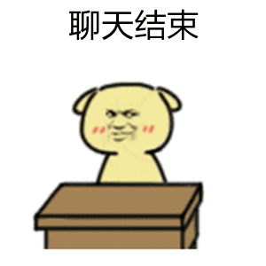 聊天结束表情包