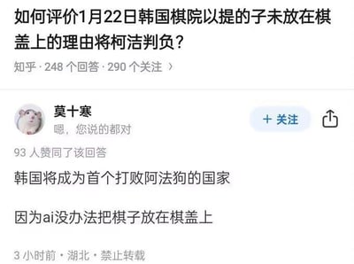 这是一张来自知乎平台的社交媒体静态截图，属于图文混排形式。截图呈现了一个引发讨论的问答内容：顶部是提问“如何评价1月22日韩国棋院以提的子未放在棋盖上的理由将柯洁判负？”，该问题已有248个回答、290人关注。用户“莫十寒”发布了一条获得93人赞同的回答，先是回复“嗯，您说的都对”，随后用调侃的语气写道“韩国将成为首个打败阿法狗的国家 因为ai没办法把棋子放在棋盖上”，通过反讽的方式，暗指韩国棋院的判罚理由过于牵强、不合理，连人工智能AlphaGo都无法满足这个规则要求，以此表达对该判罚的质疑与不满。