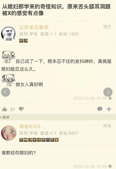 这是一张国内论坛的帖子截图，楼主ID为“比萨是念着倒”，他发布帖子称从妻子处得知一个“奇怪知识”——舌头舔耳洞的感觉和性行为的感受类似，随后他自己尝试后表示忍不住发抖呻吟，佩服妻子能忍耐许久，最后还感慨“做女人真好啊”。内容用隐晦低俗的暗示来制造话题，热评用户“毒蛇KISS”发出灵魂提问“谁教给你媳妇的？”，形成了带有调侃趣味的互动，整体风格偏向低俗猎奇的搞笑。