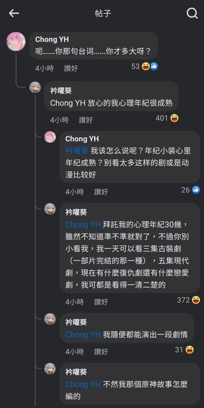 这是一张社交媒体聊天记录截图，展示了用户Chong YH与伶曜葵的对话场景。Chong YH首先对对方的台词提出疑问，询问年龄并建议不要看太多成熟向的剧或动漫；伶曜葵则回应称自己心理年龄成熟（30岁左右），强调一天能观看多部古装剧、现代剧，涵盖复仇、恋爱等类型，并表示能轻松演绎剧情。对话中包含双方观点交流，带有轻松调侃的氛围，界面显示每条消息的发布时间（4小时前）和点赞数（53、401、26、372、31不等）。