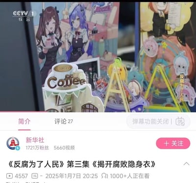 这是哔哩哔哩平台上新华社官方账号发布的CCTV1综合频道反腐专题片《反腐为了人民》第三集《揭开腐败隐身衣》的视频截图，画面中严肃的反腐专题节目里出现了带有二次元美少女、咖啡屋主题、摩天轮样式的亚克力立牌等文创周边，形成了内容风格上的强烈反差。视频发布于2025年1月7日，当时有1000+人正在观看，拥有27条评论。