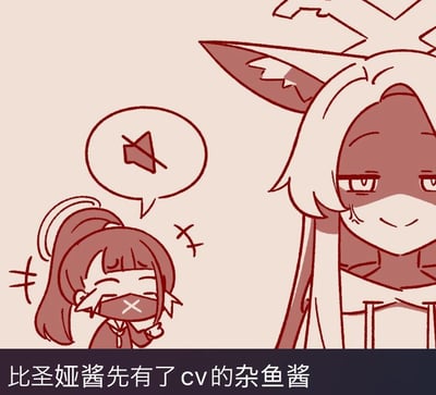 这是一张《蔚蓝档案》的同人Q版单色梗图，采用红棕色调的线条绘制。画面左侧是扎马尾、戴着印有X形图案口罩的杂鱼酱，她眯眼笑着，神态十分得意，旁边的对话气泡里是一个带叉的播放图标；右侧是长耳、有着光环的圣娅，她脸上挂着汗珠，表情无奈又带着苦笑。图下方配有文字“比圣娅酱先有了cv的杂鱼酱”，玩的是游戏角色配音进度的反差梗：作为相对冷门的角色杂鱼酱，却比人气角色圣娅更早拥有配音演员，这种不符合常规预期的安排，让粉丝们用这张图来调侃官方的配音进度规划，充满趣味感。