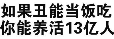 如果丑能当饭吃 你能养活13亿人