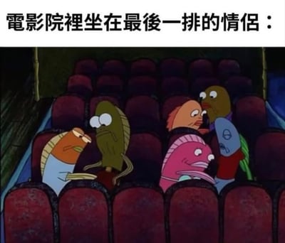 这张梗图通过动画场景幽默展现电影院最后一排情侣的典型状态。画面中有两对鱼形角色坐在红色影院座椅上，左侧一对表情严肃地对视，右侧一对则呈现亲密姿态，中间粉色鱼露出尴尬表情，上方文字"電影院裡坐在最後一排的情侶："点出主题，用夸张方式调侃后排情侣常有的亲密行为。
