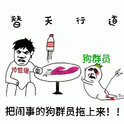 替天行道：帅管理拖闹事狗群员