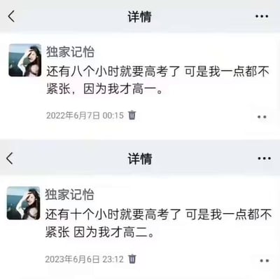 这是两张微信朋友圈动态的上下拼接图，上方为2022年6月7日00:15用户「独家记怡」发布的内容：「还有八个小时就要高考了 可是我一点都不紧张，因为我才高一。」；下方为2023年6月6日23:12该用户发布的内容：「还有十个小时就要高考了 可是我一点都不紧张 因为我才高二。」。用户连续两年在高考前夕发布类似文案，以轻松调侃的姿态，展现未到高考年级的学生对高考的旁观者心态，用反差感制造搞笑效果，无谐音梗或双关含义。