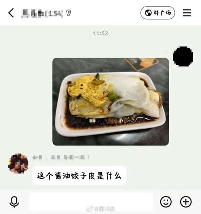 这是一张微信聊天群的截图，群内成员发布了一份淋有深色酱汁、夹着鸡蛋和肉馅的广东特色早餐肠粉的照片，另一位群友因认知错位将其误认成“酱油饺子皮”，发出灵魂提问“这个酱油饺子皮是什么”，形成了充满生活化趣味的搞笑场景，是对地域特色美食的可爱误认。