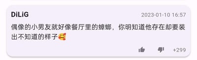 这是一张2023年1月10日的社交媒体评论截图，用户DiLiG发布了一段调侃偶像隐恋的内容：将偶像的小男友比作餐厅里的蟑螂，精准形容粉丝明明知晓对方存在，却为了维护偶像形象或自身追星心态，不得不装作不知情的无奈状态，末尾搭配的脸红爱心表情更添调侃感，该评论获得了299个点赞。