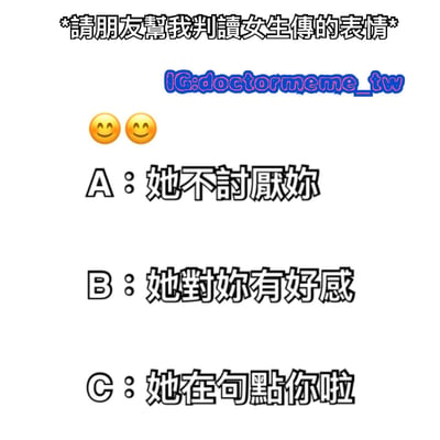 这是一张关于解读女生发送表情含义的搞笑梗图。图片上方有标题"请朋友帮我判读女生传的表情"，中间是两个黄色笑脸表情😊😊，下方列出三个选项：A：她不讨厌你，B：她对你有好感，C：她在句点你啦（台湾网络用语，指结束对话）。通过夸张的选项对比，幽默地表现了男生在解读女生聊天表情时的困惑和过度解读现象。