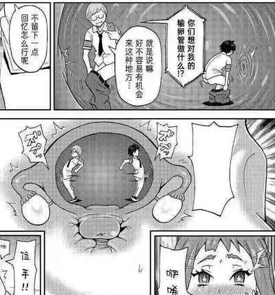 这是一组日式黑白连环漫画，由五个分镜组成：
1. 左上分镜：站着的男生内心独白“不留下一点回忆怎么行呢”；
2. 右上分镜：两名男生身处类似输卵管的通道中，蹲着的男生质问“你们想对我的输卵管做什么？”，站着的男生回应“就是说嘛 好不容易有机会 来这种地方…”；
3. 中间大分镜：展示两名男生处于女性子宫部位，周围是卵巢的生理结构；
4. 左下分镜：传出女生“住手！！”的喊声；
5. 右下分镜：女生满脸通红，带着羞愤和惊恐的表情发出“咿呀”的声音。
漫画以闯入女性生殖系统的荒诞设定制造擦边搞笑的效果，没有双关或谐音梗，情节直白且低俗搞笑。